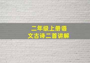 二年级上册语文古诗二首讲解