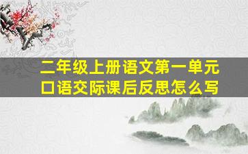 二年级上册语文第一单元口语交际课后反思怎么写