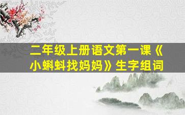 二年级上册语文第一课《小蝌蚪找妈妈》生字组词