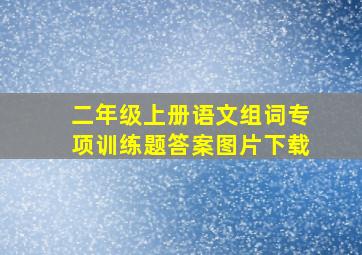 二年级上册语文组词专项训练题答案图片下载