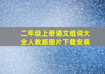 二年级上册语文组词大全人教版图片下载安装