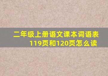 二年级上册语文课本词语表119页和120页怎么读