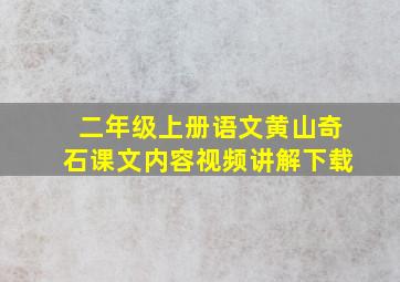 二年级上册语文黄山奇石课文内容视频讲解下载