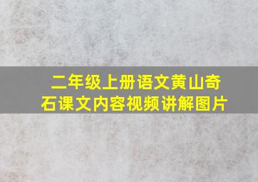 二年级上册语文黄山奇石课文内容视频讲解图片