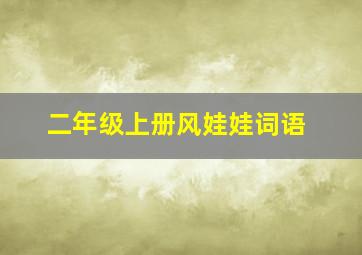 二年级上册风娃娃词语