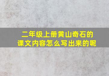 二年级上册黄山奇石的课文内容怎么写出来的呢