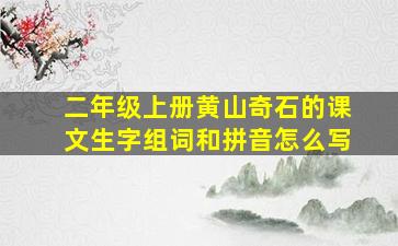 二年级上册黄山奇石的课文生字组词和拼音怎么写