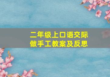 二年级上口语交际做手工教案及反思