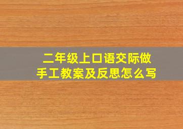 二年级上口语交际做手工教案及反思怎么写