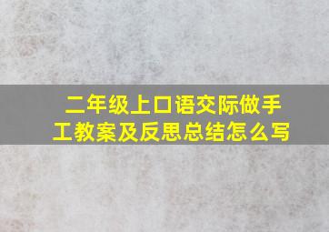 二年级上口语交际做手工教案及反思总结怎么写