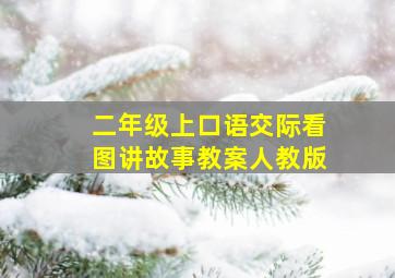 二年级上口语交际看图讲故事教案人教版