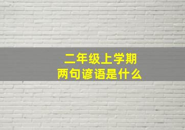 二年级上学期两句谚语是什么