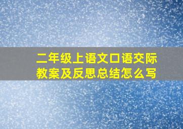 二年级上语文口语交际教案及反思总结怎么写