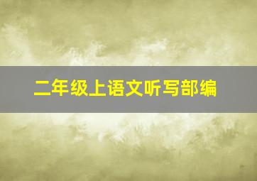 二年级上语文听写部编