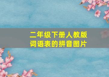 二年级下册人教版词语表的拼音图片