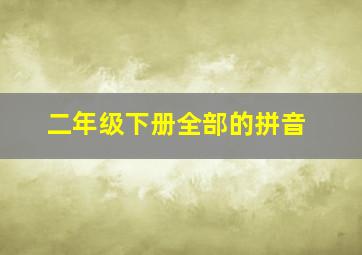 二年级下册全部的拼音