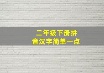 二年级下册拼音汉字简单一点