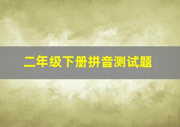 二年级下册拼音测试题