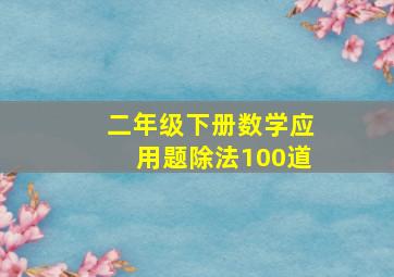 二年级下册数学应用题除法100道