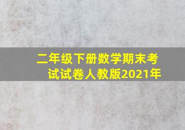 二年级下册数学期末考试试卷人教版2021年