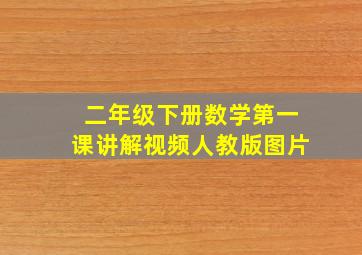 二年级下册数学第一课讲解视频人教版图片