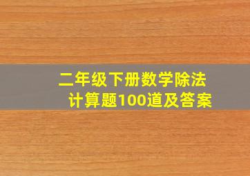 二年级下册数学除法计算题100道及答案