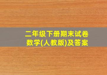 二年级下册期末试卷数学(人教版)及答案