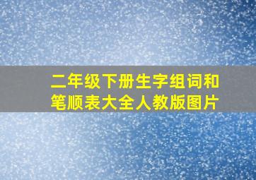 二年级下册生字组词和笔顺表大全人教版图片