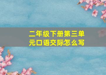 二年级下册第三单元口语交际怎么写