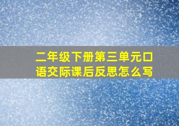 二年级下册第三单元口语交际课后反思怎么写