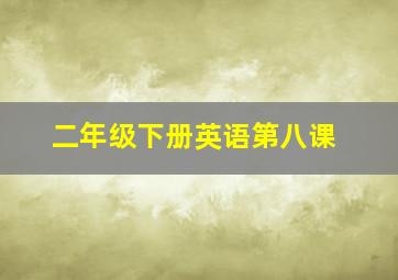 二年级下册英语第八课