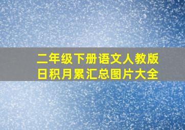 二年级下册语文人教版日积月累汇总图片大全