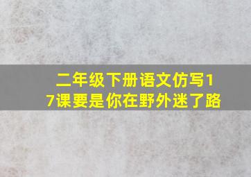 二年级下册语文仿写17课要是你在野外迷了路