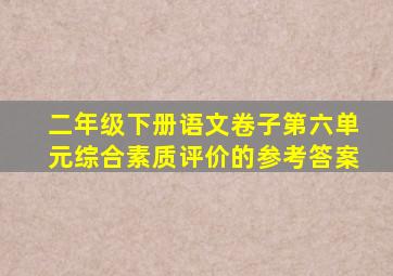 二年级下册语文卷子第六单元综合素质评价的参考答案