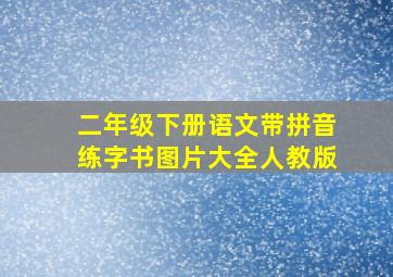 二年级下册语文带拼音练字书图片大全人教版