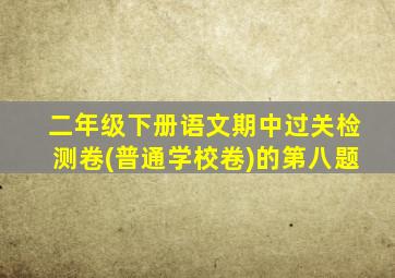 二年级下册语文期中过关检测卷(普通学校卷)的第八题