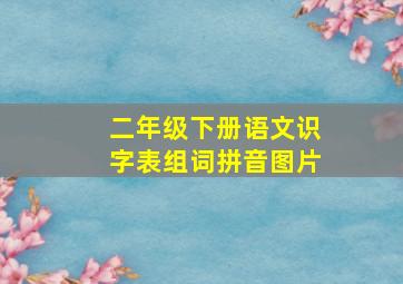 二年级下册语文识字表组词拼音图片