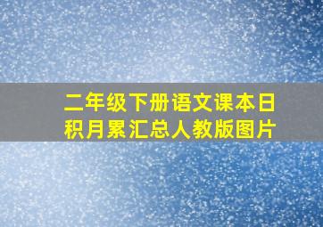 二年级下册语文课本日积月累汇总人教版图片