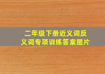 二年级下册近义词反义词专项训练答案图片