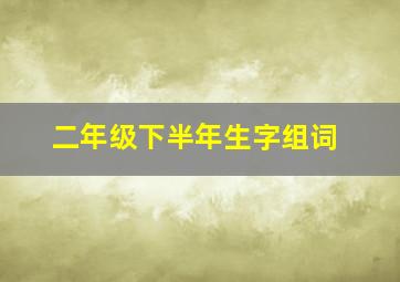 二年级下半年生字组词