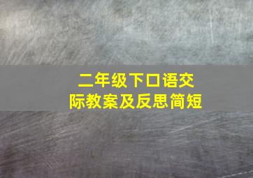 二年级下口语交际教案及反思简短