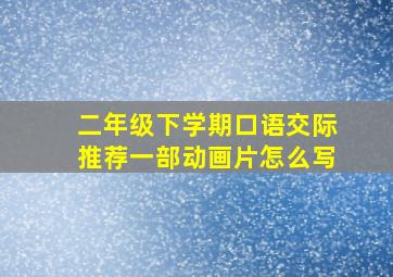 二年级下学期口语交际推荐一部动画片怎么写