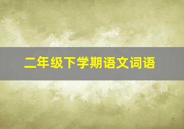 二年级下学期语文词语