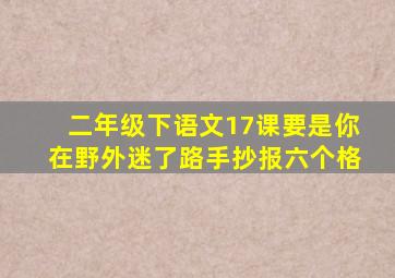 二年级下语文17课要是你在野外迷了路手抄报六个格