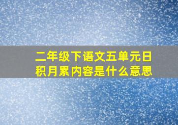 二年级下语文五单元日积月累内容是什么意思