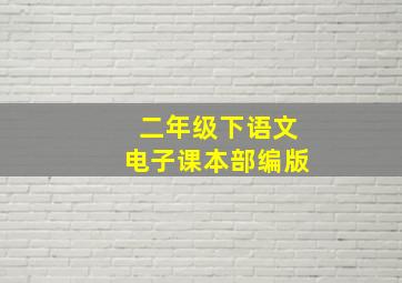 二年级下语文电子课本部编版