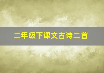 二年级下课文古诗二首