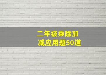 二年级乘除加减应用题50道