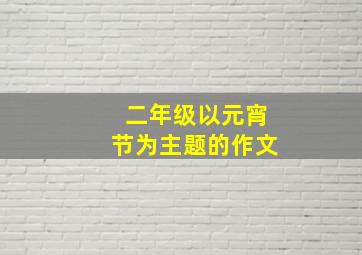 二年级以元宵节为主题的作文