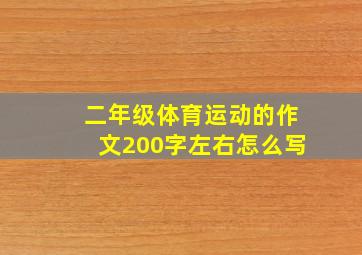 二年级体育运动的作文200字左右怎么写